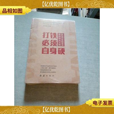 打铁必须自身硬:新时代党的建设新的伟大工程