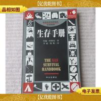 生存手册: 英国皇家特种部队权威教程 (2版1印)