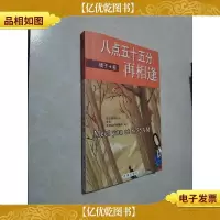 八点五十五分再相逢