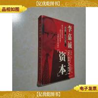 李嘉诚成就一生大业的资本