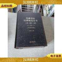 民事诉讼法律规范全书:分解·集成·适用