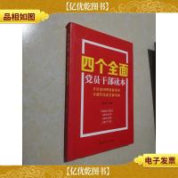 四个全面党员干部读本