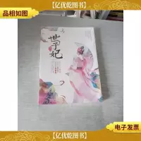 世子妃