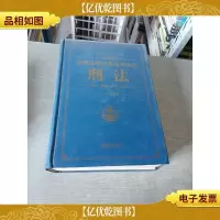 刑事法律分类适用全书:刑法