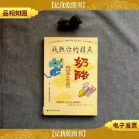 战胜你的弱点奶酪的45条人生忠告