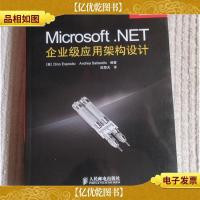 Microsoft .NET企业级应用架构设计