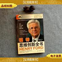 汽车之父:福特 思维创新全书