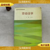 劳动法学——高等学校法学教材