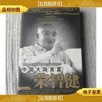 中国大陆首富荣智健(2版1印)