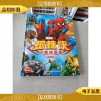 蜘蛛侠经典故事集·典藏版
