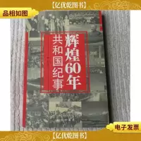 辉煌60年:共和国纪事