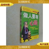 做人要有心眼:小事成就大事 &quot;心眼&quot;成就完美