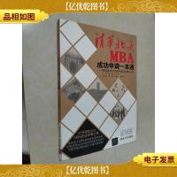 清华北大MBA成功申请一本通:帮你成功开启清华北大MBA之门