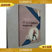 羽毛球运动文化与技战术习练