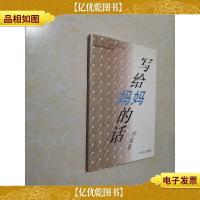 写给妈妈的话.作家卷