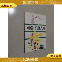 未来科学家丛书 网络·机器人篇
