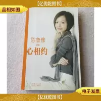 陈鲁豫新版心相约(新版)