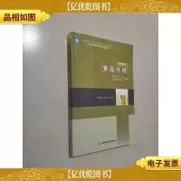 高等学校专业教材:食品分析