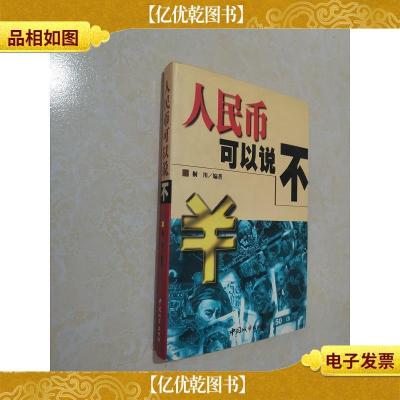 人民币可以说“不”