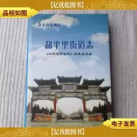 北京市东城区和平里街道志