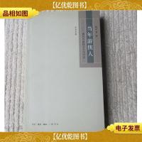 当年游侠人——现代中国的文人与学者