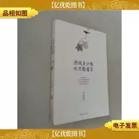 西风多少恨 吹不散眉弯