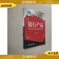 国家示范性高职院校重点建设教材:金融专业群核心课程教材·银行