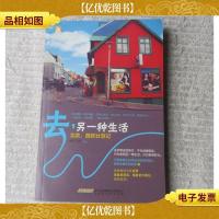 去,另一种生活:北欧西欧壮游记