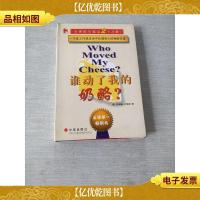 谁动了我的奶酪?