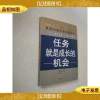 *员工双赢之道系列丛书:任务就是成长的机会