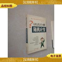 说话办事随机应变 面对窘迫的场面怎么办