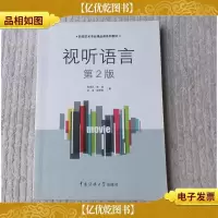 影视艺术专业精品课系列教材:视听语言(第2版)