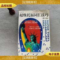 超级托福词汇技巧(修订版)