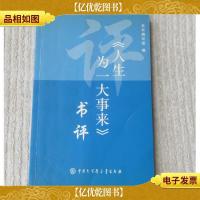 《人生为一大事来》书评