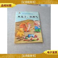 快乐小松鼠情绪管理绘本 再见了坏脾气