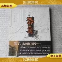 城市主题:寻找老北京城