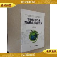 节能服务行业商业模式与运行机制