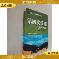 第四次浪潮:绿色文明