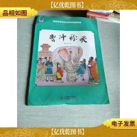 曹冲称象/中国名家经典原创图画书乐读本