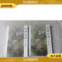 牡丹花开:小说卷+散文卷(两册合售)