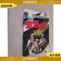 百科新势力:军事PK