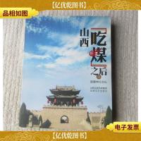 山西“吃煤”之后:路德坤论文化.二