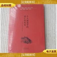 北京口述历史:个人叙述中的同仁堂历史(未拆封)