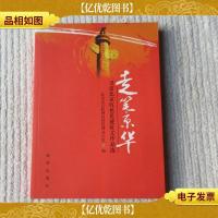 走笔京华 : 寻访北京红色足迹征文作品选