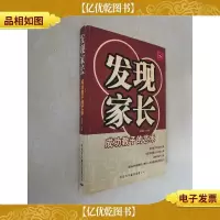 发现家长:成功教子的艺术