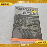 汽车故障预警与快速排除手册