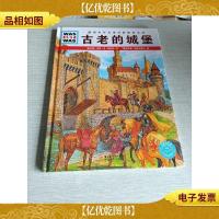 什么是什么:古老的城堡