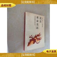北京革命史话:1919-1949