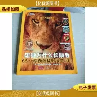 美国国家地理知识大爆炸系列·雄狮为什么长鬃毛:65个惊奇怪异的