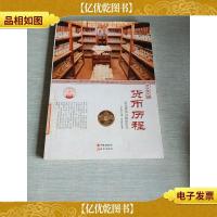 中华精神家园·历史长河:货币历程 历代货币与钱币形式